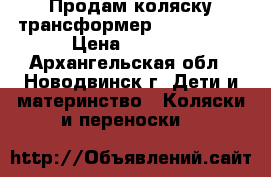  Продам коляску-трансформер RIKO Viper › Цена ­ 3 500 - Архангельская обл., Новодвинск г. Дети и материнство » Коляски и переноски   